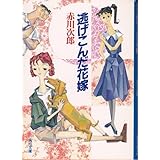 逃げこんだ花嫁 (角川文庫)