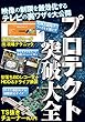 プロテクト突破大全