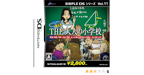 Amazon Simple Dsシリーズvol 11 もう一度通えるthe大人の小学校 ゲームソフト