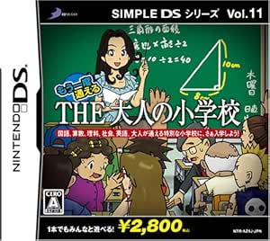 Amazon Simple Dsシリーズvol 11 もう一度通えるthe大人の小学校 ゲームソフト