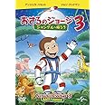 劇場版 おさるのジョージ3/ジャングルへ帰ろう [DVD]