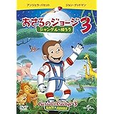 劇場版 おさるのジョージ3/ジャングルへ帰ろう [DVD]