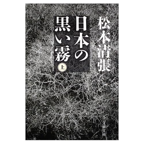 日本の黒い霧