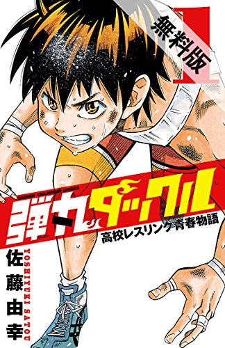 『弾丸タックル』