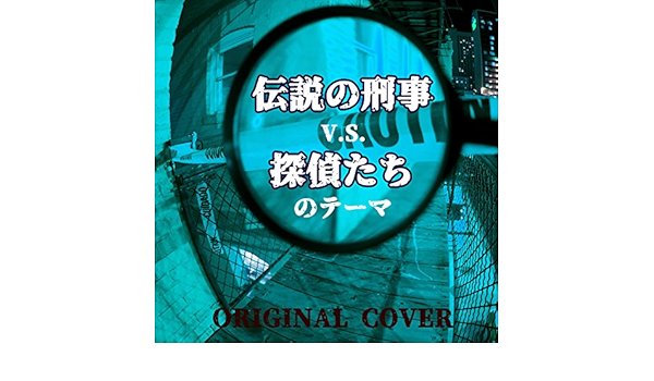 Amazon Music Niyari計画の浅見光彦シリーズ エンディングテーマ 浅見光彦シリーズより Original Cover Amazon Co Jp