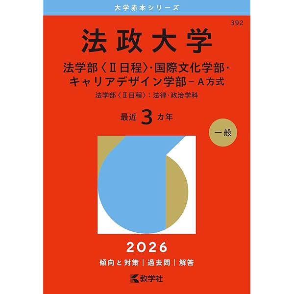 学習院大学（法学部－コア試験） (2026年版大学赤本シリーズ