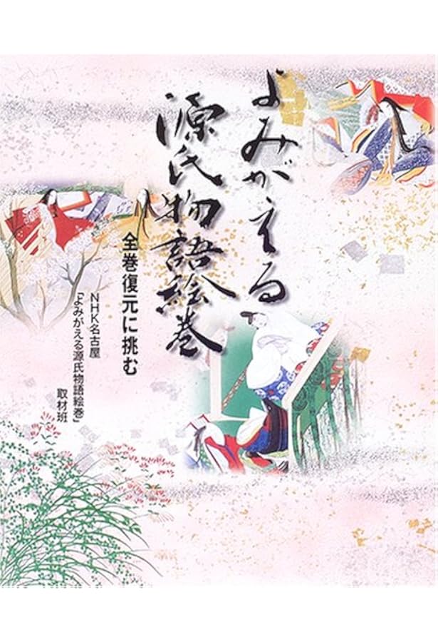 源氏物語絵巻 (新版・徳川美術館蔵品抄 (2)) |本 | 通販 | Amazon