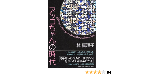 Amazon アッコちゃんの時代 林 真理子 本 通販