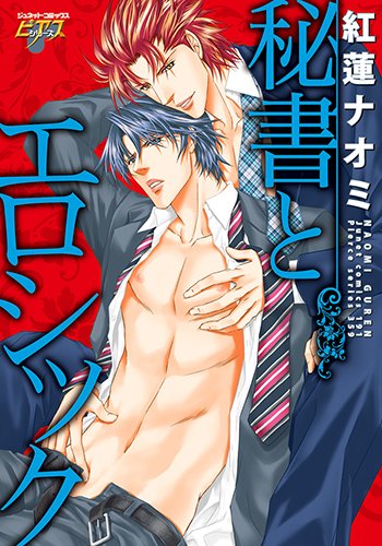 『秘書とエロシック』1巻