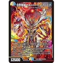 Amazon.co.jp: デュエルマスターズ 世界竜皇 ボルシャック・ヒカリスマ