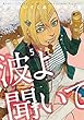 波よ聞いてくれ コミック 1-5巻セット
