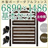 JJPRO-HOME 木製ボーダーダブルフェンス6890×1486基本セット ホワイト/ブラウン(土中用金具セット)(aks-17543-17581) ブラウン