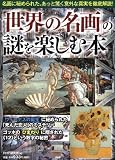 「世界の名画」の謎を楽しむ本