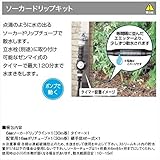 グローベン　ナチュラルストリームガーデン用追加オプション　ソーカードリップキット　　C50STR570