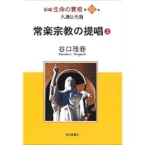 久遠仏性篇 常楽宗教の提唱(上) (新編 生命の實相 第42巻) | 谷口雅春