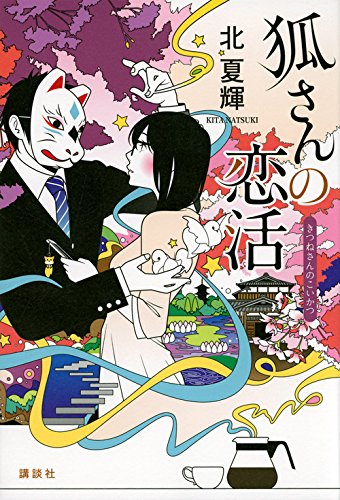 北夏輝:狐さんの恋活