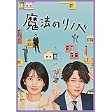 魔法のリノベ Blu-ray BOX [Blu-ray]