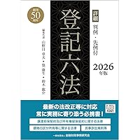詳細 登記六法〈平成21年版〉—判例・先例付 判例付き 法務六法2024 令和6年版 | 上原 敏夫, 判例六法編修