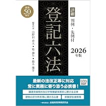 詳細 登記六法 2026年版 | 山野目 章夫, 筧 康生, 鈴木 龍介, 小田桐