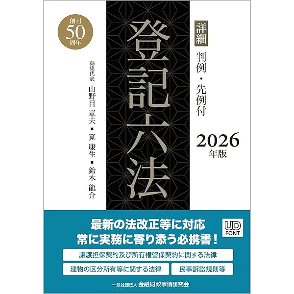 模範六法2026 令和8年版 | 判例六法編修委員会, 山本 和彦 |本 | 通販