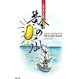 黄金の瓜: 神の島「久高島」の民話