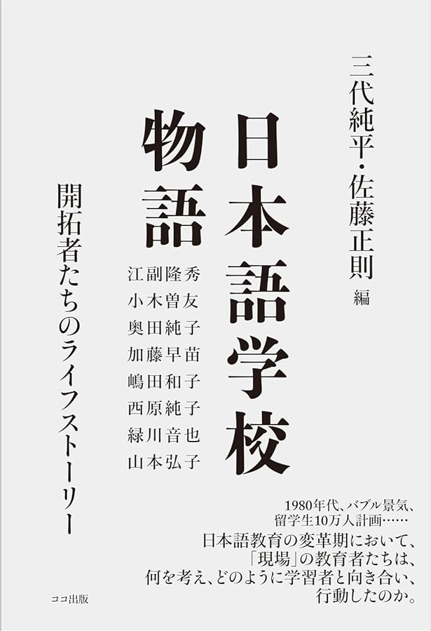 活動型」日本語クラスの実践 –教える・教わる関係からの解放– | 細川