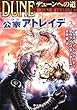 デューンへの道 公家 (ハウス)アトレイデ〈3〉 (ハヤカワ文庫SF)