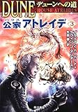 デューンへの道 公家(ハウス)アトレイデ〈3〉
