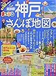 まっぷる 超詳細! 神戸さんぽ地図 (マップルマガジン 関西)