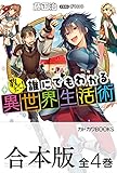 【合本版】教えて！　誰にでもわかる異世界生活術　全4巻 (カドカワBOOKS)