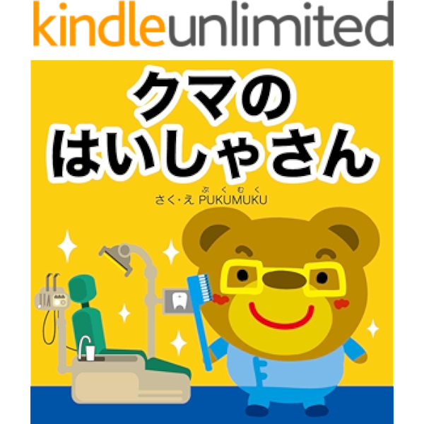 クマのはいしゃさん お仕事えほんシリーズ プクムク絵本文庫 Pukumuku 読み物 Kindleストア Amazon クマのはいしゃさん お仕事えほんシリーズ プクムク絵本文庫 Pukumuku 読み物 Kindleストア Amazon