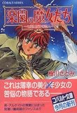 楽園の魔女たち―七日間だけの恋人