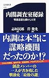 内閣調査室秘録 戦後思想を動かした男 (文春新書)