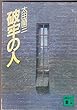 破牢の人 (講談社文庫)