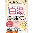 病気にならない「白湯」健康法 1日3杯飲むだけで、免疫力が一気に高まる! (PHP文庫)