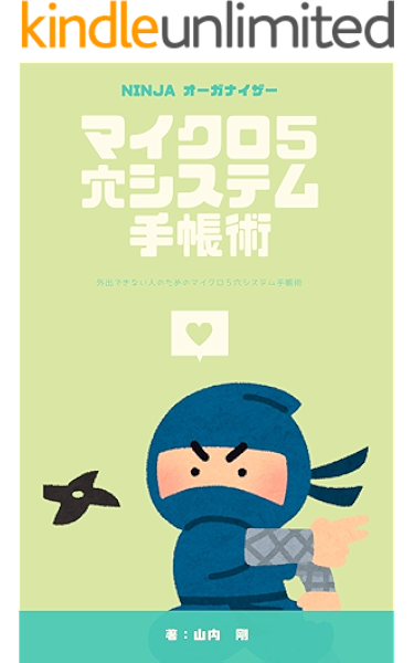 Amazon Co Jp 外出できない人のための マイクロ５穴システム手帳術 Ebook 山内剛 本
