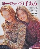 ヨーロッパの手あみ 2001秋冬: 全作品M・Lサイズ付き