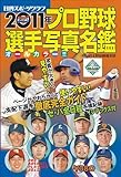 2011年プロ野球選手写真名鑑 (NIKKAN SPORTS GRAPH) 2011年プロ野球選手写真名鑑 (NIKKAN SPORTS GRAPH)