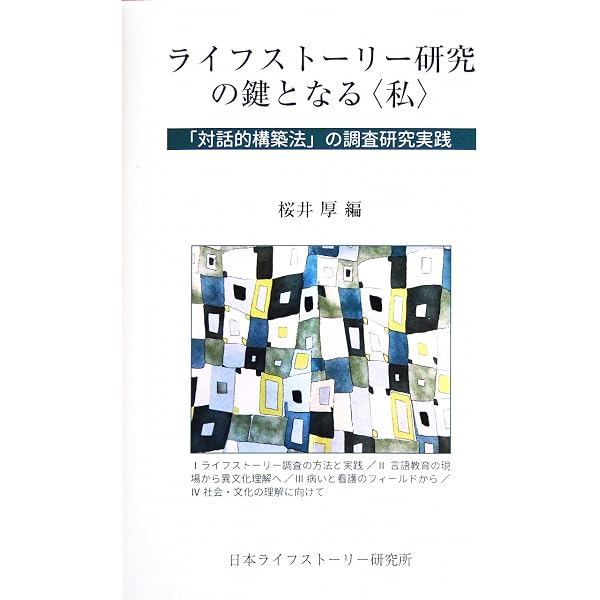 ライフヒストリーの社会学 | 中野 卓, 桜井 厚 |本 | 通販 | Amazon