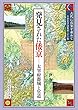 古代に真実を求めて――発見された倭京―太宰府都城と官道 (古田史学論集第二十一集)