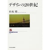デザインの20世紀 (NHKブックス)