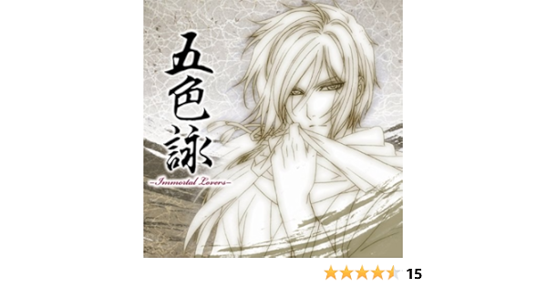 Amazon 五色詠 Immortal Lovers 薄桜鬼 雪華録 ｅｄテーマ集 黒崎真音 アニメ ミュージック