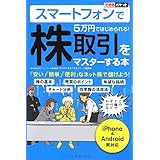 できるポケット スマートフォンで5万円ではじめられる! 株取引をマスターする本