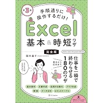手順通りに操作するだけ！ Excel基本＆時短ワザ［完全版］第3版 仕事を