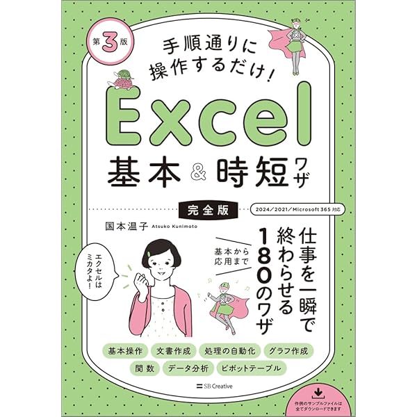 手順通りに操作するだけ! Excel基本&時短ワザ[完全版] 仕事を