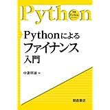 Pythonによる ファイナンス入門 (実践Pythonライブラリー)
