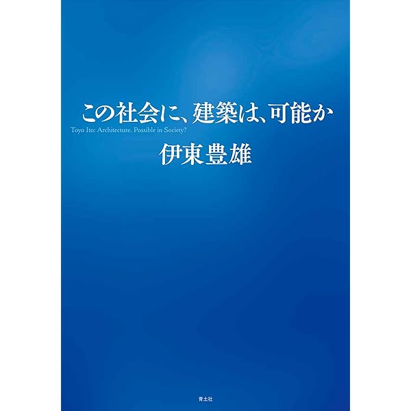 Amazon.co.jp: 建築神話の崩壊―資本主義社会の発展と計画の思想