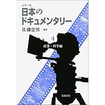 Amazon.co.jp: シリーズ 日本のドキュメンタリー (全5巻) 第1回