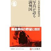 写真が語る満州国 (ちくま新書 1804)
