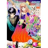 死神姫の再婚 ―彷徨える秘密の貴公子― (ビーズログ文庫)
